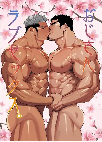 おじさんラブセックス。（単話）【試し読み・感想・レビュー】