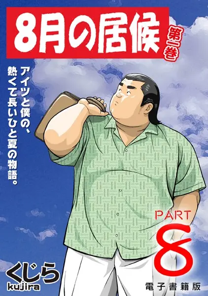 8月の居候（単話）【試し読み・感想・レビュー】