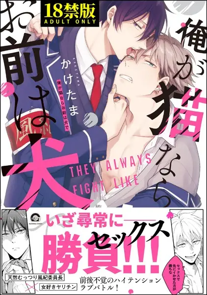 俺が猫ならお前は犬で【極】【試し読み・感想・レビュー】