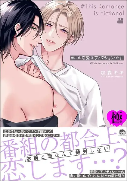 ＃この恋愛はフィクションです【極】【試し読み・感想・レビュー】