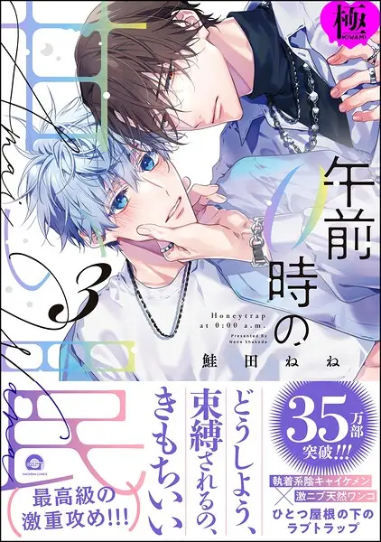 午前0時の甘い罠【極】【試し読み・感想・レビュー】