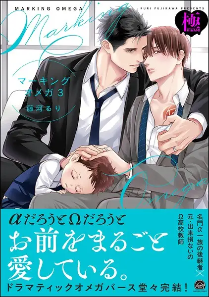 マーキングオメガ【極】【試し読み・感想・レビュー】