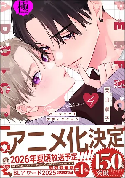 パーフェクトアディクション【極】4【試し読み・感想・レビュー】