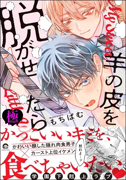 羊の皮を脱がせたら【極】【試し読み・感想・レビュー】