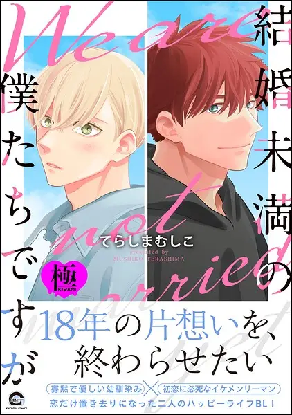 結婚未満の僕たちですが【極】【試し読み・感想・レビュー】