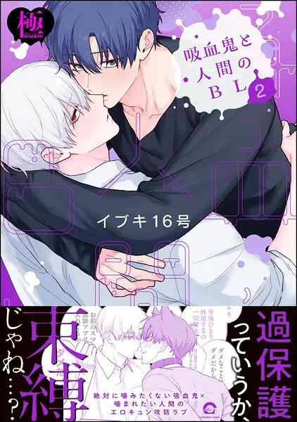 吸血鬼と人間のBL【極】【試し読み・感想・レビュー】