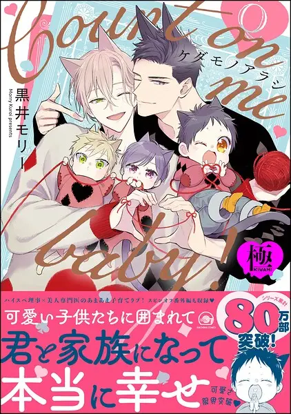 ケダモノアラシ ―Count on me baby！―【極】【試し読み・感想・レビュー】