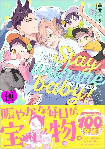 ケダモノアラシ ―Stay with me baby！―【極】【試し読み・感想・レビュー】