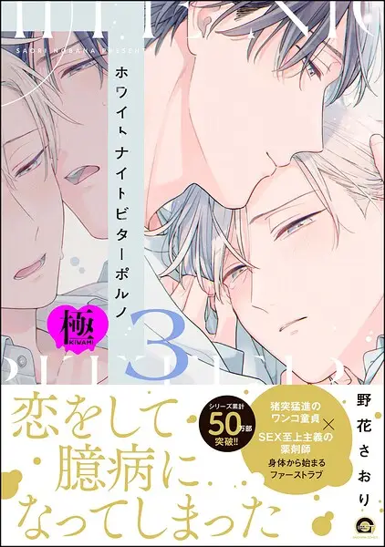 ホワイトナイトビターポルノ【極】【試し読み・感想・レビュー】