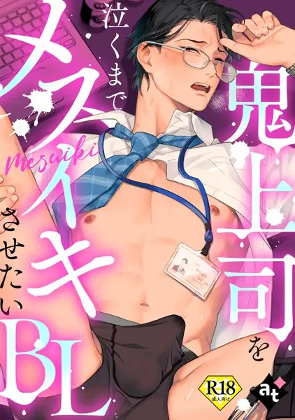 【18禁版】鬼上司を泣くまでメスイキさせたいBL【試し読み・感想・レビュー】