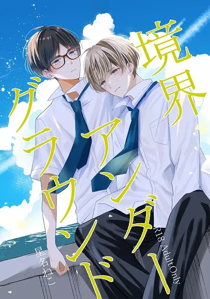 境界アンダーグラウンド【試し読み・感想・レビュー】
