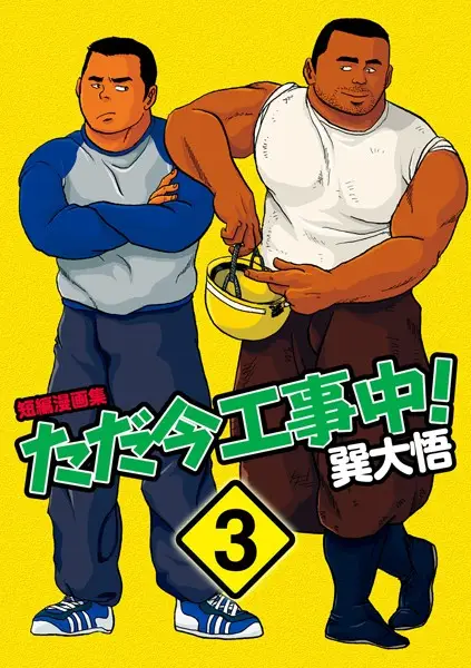 ただ今工事中！ 【分冊版 PART3】洗濯屋ブギ＋眠れない夜＋雨やどり＋抗う男【試し読み・感想・レビュー】