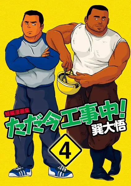 ただ今工事中！ 【分冊版】 PART4 援団純情篇＋塞ぐ男＋奢る男＋覗く男＋α【試し読み・感想・レビュー】