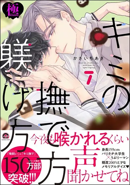 キミの撫で方躾け方【極】7【試し読み・感想・レビュー】