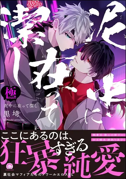 泥中に在って潔し【極】【試し読み・感想・レビュー】