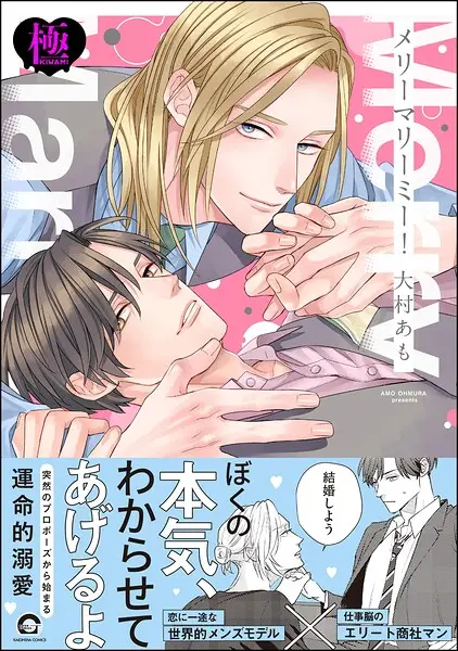 メリーマリーミー！【極】【試し読み・感想・レビュー】