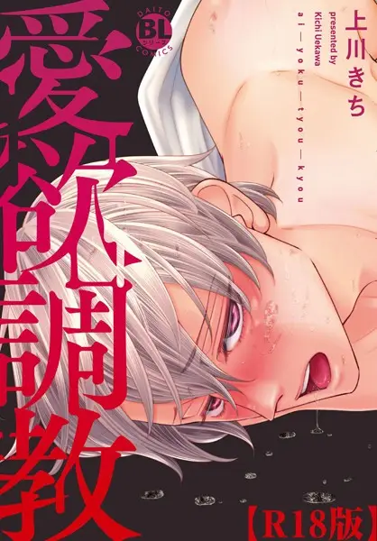 愛欲調教R18版【試し読み・感想・レビュー】