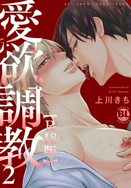 愛欲調教R18版【単行本版】2【試し読み・感想・レビュー】
