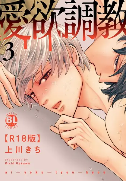 愛欲調教R18版【単行本版】3【試し読み・感想・レビュー】