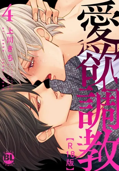 愛欲調教R18版【単行本版】4【試し読み・感想・レビュー】