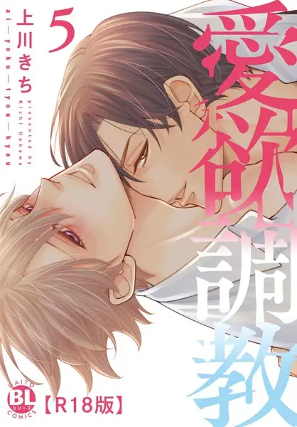 愛欲調教R18版【単行本版】5【試し読み・感想・レビュー】
