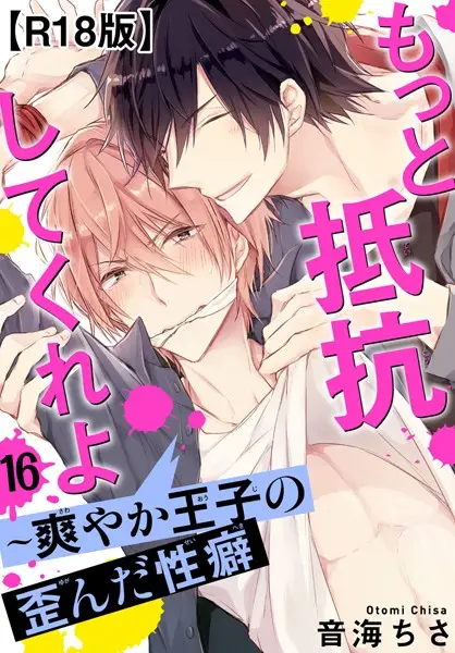 もっと抵抗してくれよ〜爽やか王子の歪んだ性癖R18版16【試し読み・感想・レビュー】