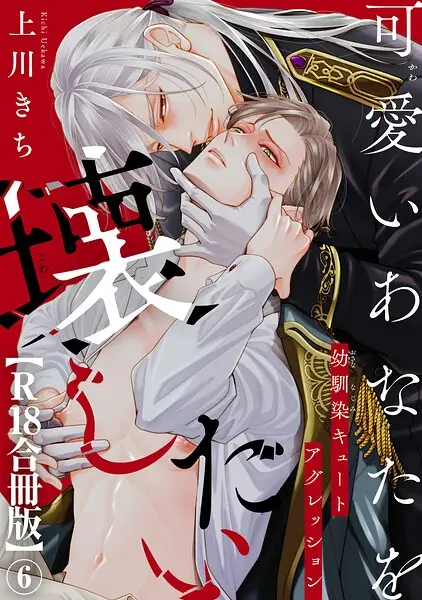可愛いあなたを壊したい 幼馴染キュートアグレッション【試し読み・感想・レビュー】