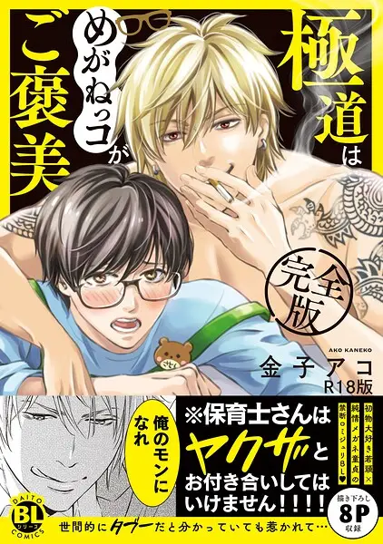 極道はめがねっコがご褒美 完全版【試し読み・感想・レビュー】