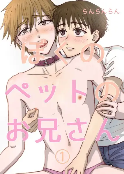 ぼくのペットのお兄さん（1）【試し読み・感想・レビュー】