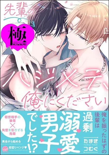 先輩のハジメテ、俺にください【極】【試し読み・感想・レビュー】