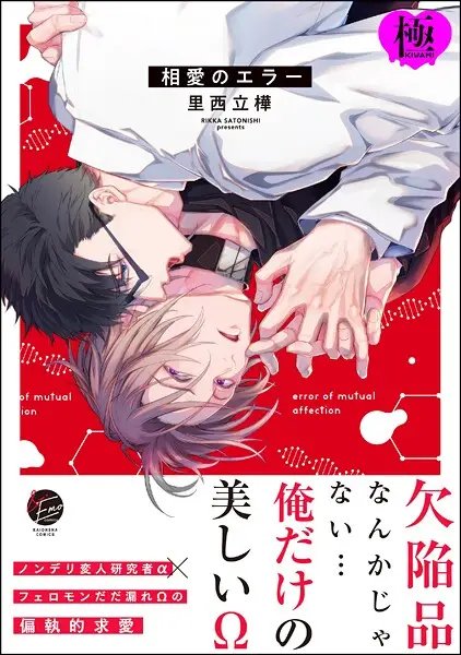 相愛のエラー【極】【試し読み・感想・レビュー】