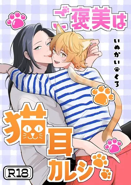 ご褒美は猫耳カレシ【試し読み・感想・レビュー】