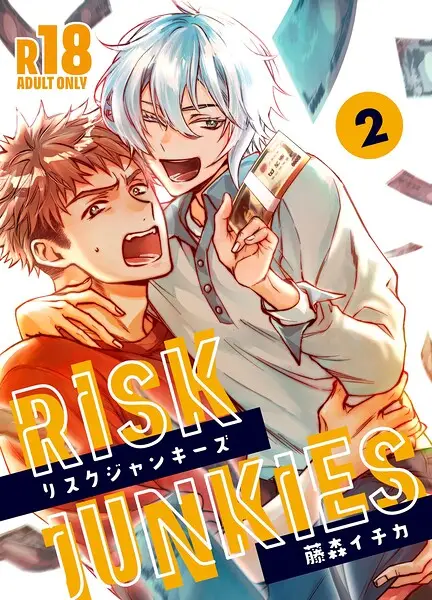 リスクジャンキーズ 第二夜【試し読み・感想・レビュー】