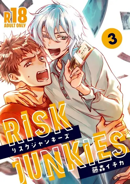 リスクジャンキーズ 第三夜【試し読み・感想・レビュー】