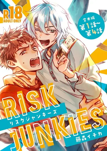 リスクジャンキーズ【試し読み・感想・レビュー】