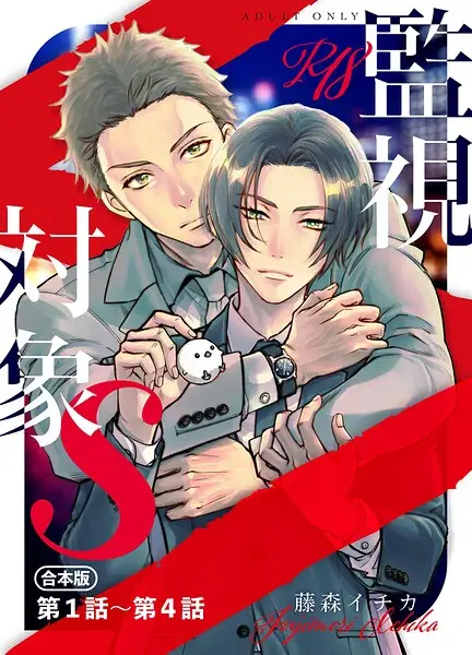 監視対象S【試し読み・感想・レビュー】
