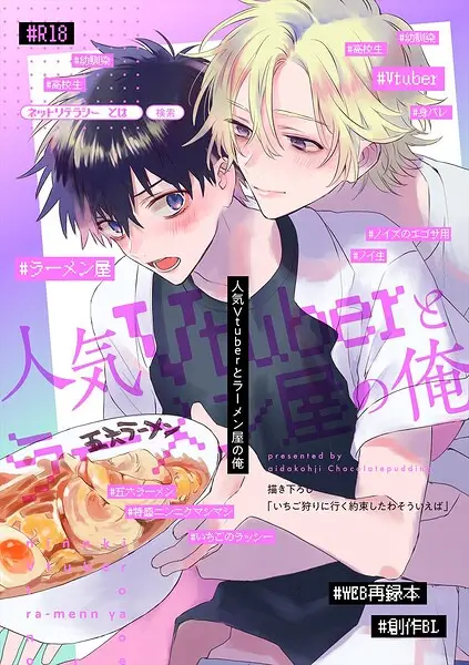人気Vtuberとラーメン屋の俺【試し読み・感想・レビュー】