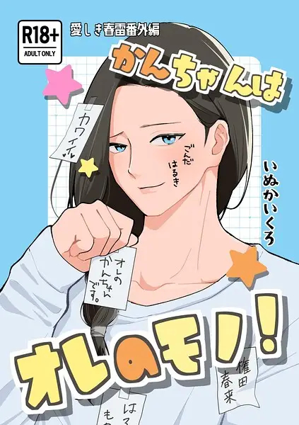 かんちゃんはオレのモノ！【試し読み・感想・レビュー】