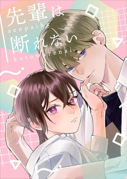 先輩は断れない（単話）【試し読み・感想・レビュー】