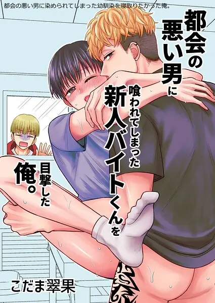 都会の悪い男に染められてしまった幼馴染を寝取りたかった俺。（単話）【試し読み・感想・レビュー】