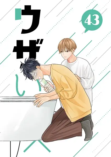 ウザい彼（単話）【試し読み・感想・レビュー】
