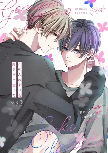 ごめんねよりも好きだと言って（単話）【試し読み・感想・レビュー】