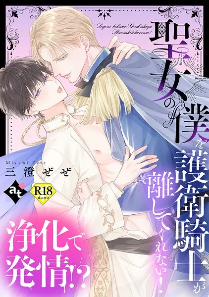 【18禁単話版】平凡な俺が異世界で聖女♂になって愛されるBLアンソロジー（単話）【試し読み・感想・レビュー】