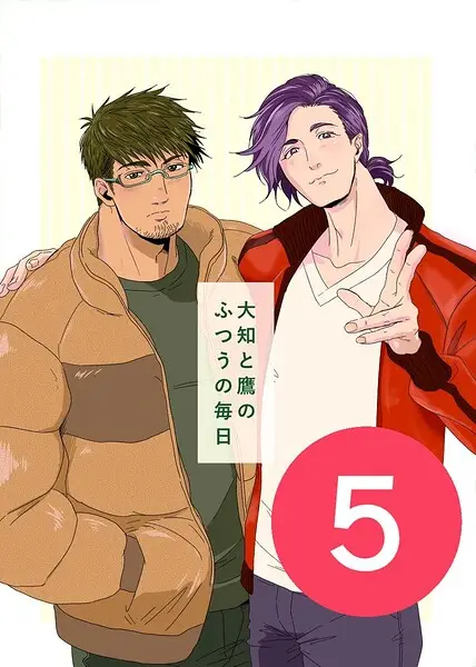 大知と鷹のふつうの毎日（単話）【試し読み・感想・レビュー】