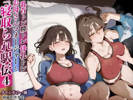 陸上母マネ（38）と娘は乳首トレ膣トレ母乳トレ！疲れた母娘【寝取られ駅伝4】（仮）