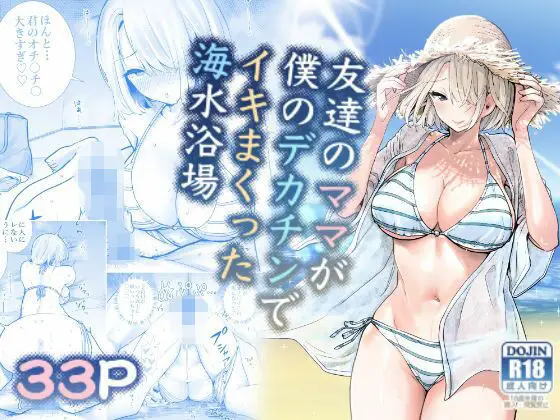 【ボイコミ】友達のママが僕のデカチンでイキまくった海水浴場