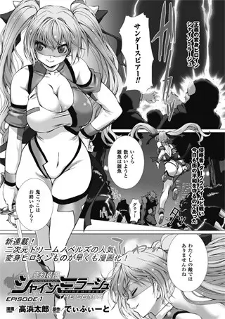 変幻装姫シャインミラージュ THE COMIC EPISODE 1【単話】【試し読み・感想・レビュー】