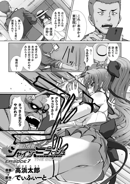 変幻装姫シャインミラージュ THE COMIC EPISODE 7【単話】【試し読み・感想・レビュー】