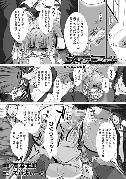 変幻装姫シャインミラージュ THE COMIC EPISODE 8【単話】【試し読み・感想・レビュー】