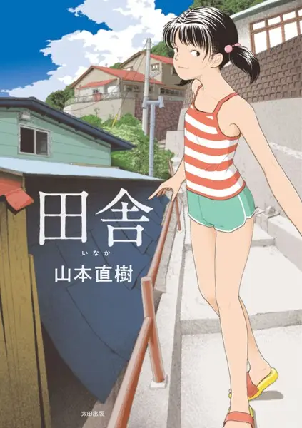 田舎【試し読み・感想・レビュー】